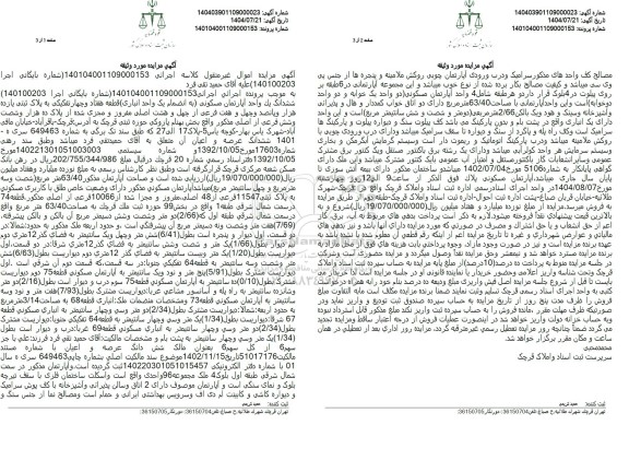 مزایده ششدانگ یک واحد آپارتمان مسکونی به انضمام یک واحد انباری