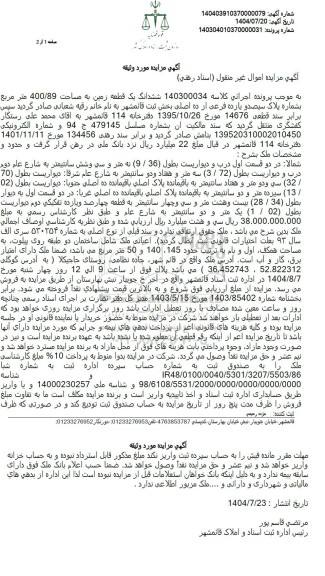 مزایده ششدانگ یک قطعه زمین به مساحت 400/89 متر مربع 