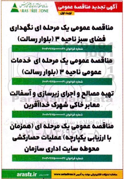 مناقصه نگهداری فضای سبز ... تجدید