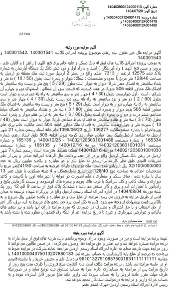 مزایده شش دانگ یک دستگاه آپارتمان به شماره پلاک ثبتی 12575 فرعی از 7313 اصلی