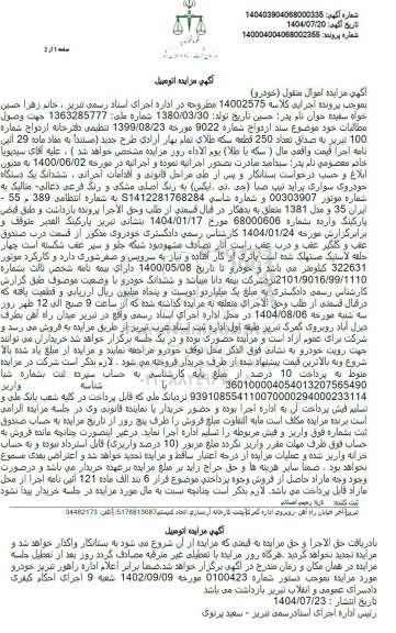 مزایده ششدانگ یک دستگاه خودروی سواری پراید تیپ صبا (جی . تی . ایکس)