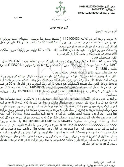 مزایده فروش یک دستگاه خودرو هاچ بک - هایما مدل 1397