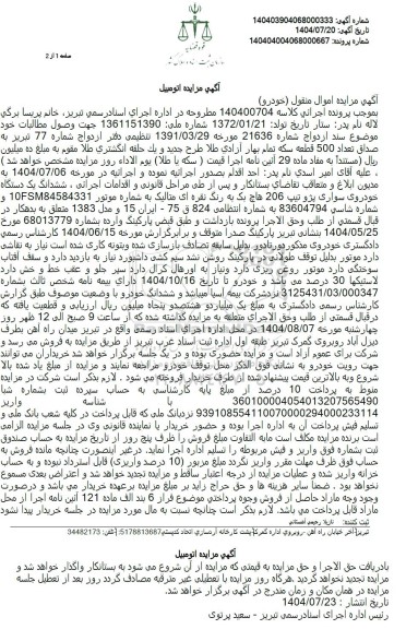 مزایده یک دستگاه خودروی سواری پژو تیپ 206 هاچ بک به رنگ نقره ای متالیک 