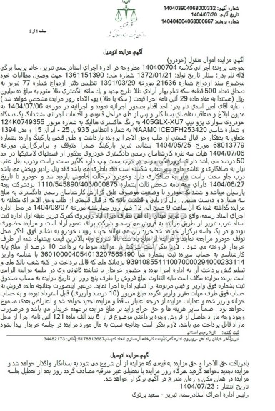 مزایده  ششدانگ یک دستگاه خودروی سواری پژو تیپ 405GLX-XU7