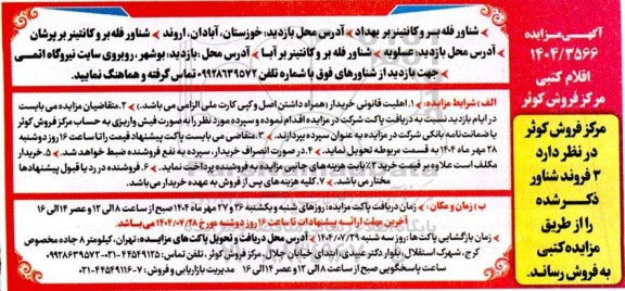 مزایده 3 فروند شناور 