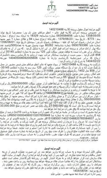 مزایده یک دستگاه موتور سیکلت کویر 125 سی سی