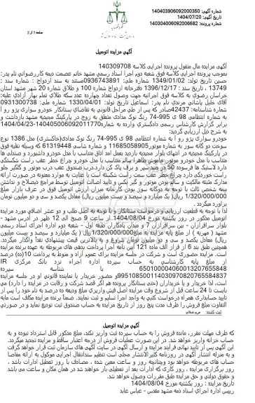 مزایده خودرو سواری پژو روآ 