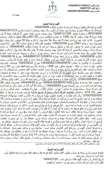 مزایده یک دستگاه خودرو سواری تیپ سمند ال ایکس رنگ سفید روغنی 