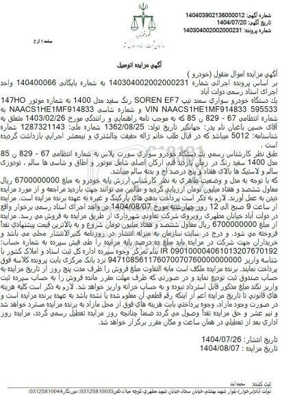 مزایده یک دستگاه خودرو سواری سمند