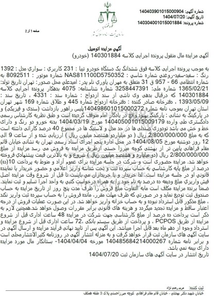 مزایده ششدانگ یک دستگاه خودرو تیبا