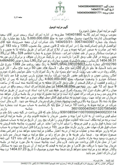 آگهی مزایده  خودرو سواری رنو تیپ لوگان