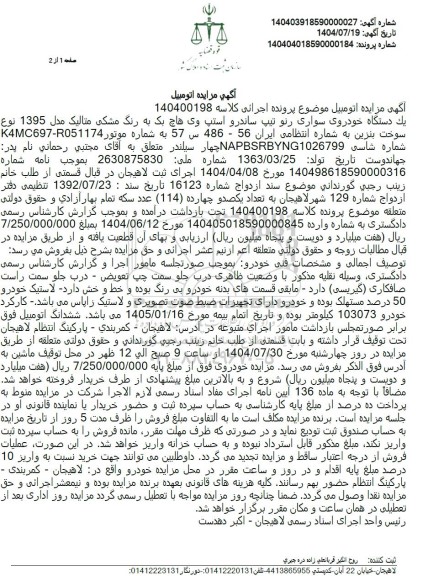 مزایده يک دستگاه خودروی سواری رنو تیپ ساندرو استپ وی هاچ بک