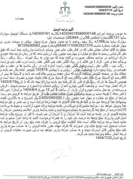 مزایده سواری سایپا مدل 1398 به رنگ سفید روغنی