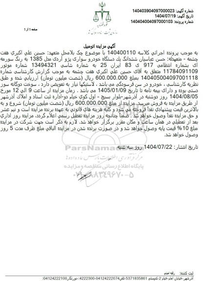 مزایده ششدانگ یک دستگاه خودرو سواری پژو آردی مدل 1385