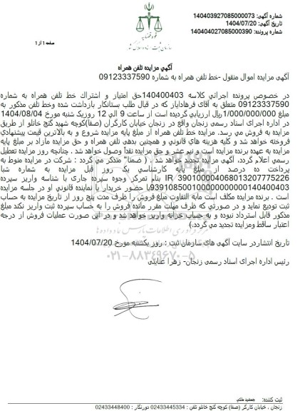 مزایده تلفن همراه