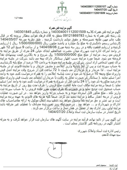 مزایده تلفن همراه