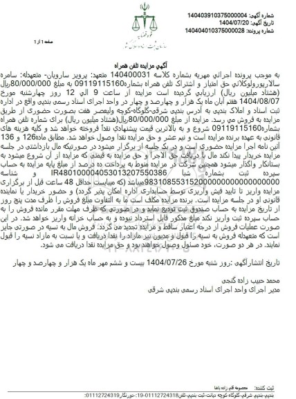 مزایده حق امتياز و اشتراک تلفن همراه