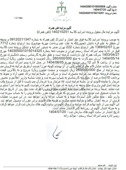 مزایده حق امتیاز و اشتراک تلفن همراه