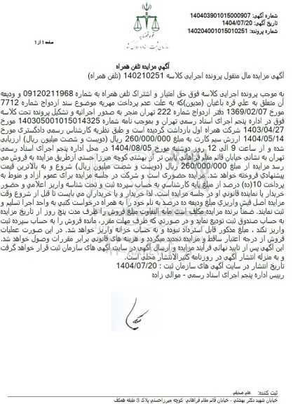 مزایده حق امتیاز و اشتراک تلفن همراه