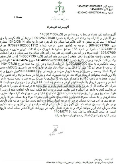 مزایده حق الامتیاز و اشتراک یک رشته تلفن همراه