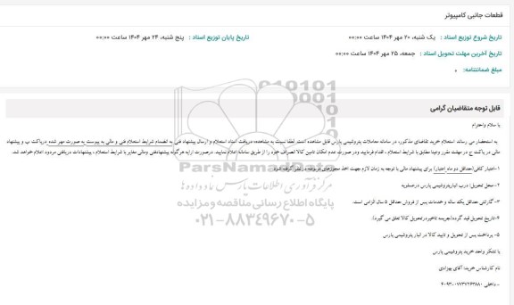 استعلام قطعات جانبی کامپیوتر