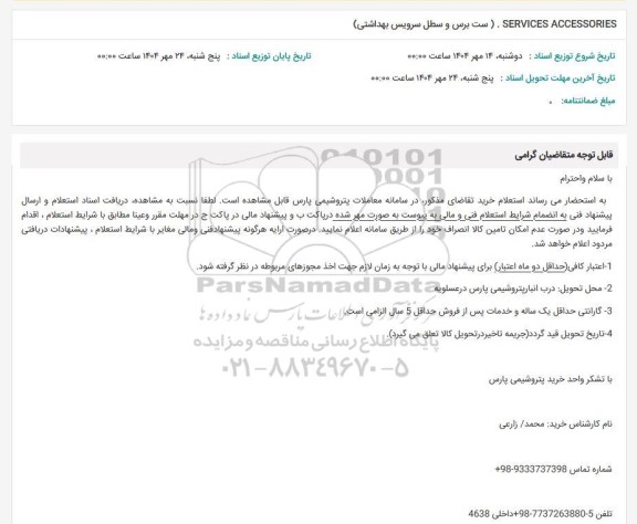 استعلام SERVICES ACCESSORIES (ست برس و سطل سرویس بهداشتی)