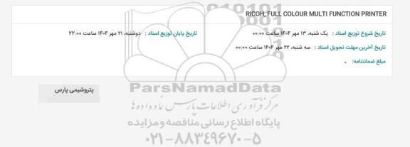 استعلام RICOH, FULL COLOUR MULTI FUNCTION PRINTER