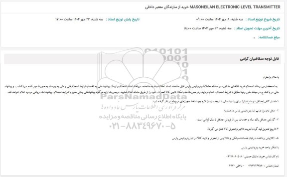 استعلام MASONEILAN ELECTRONIC LEVEL TRANSMITTER