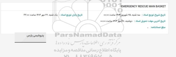استعلام EMERGENCY RESCUE MAN BASKET