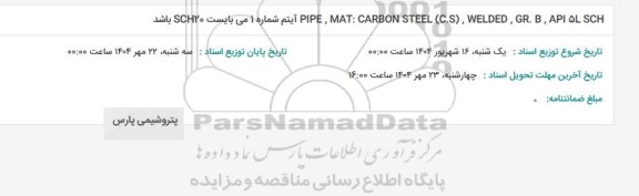 استعلام باشد SCH۲۰   PIPE MAT : CARBON STEEL (C.S), WELDED, GR. B, API ۵L SCH