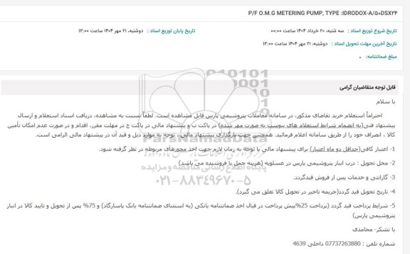 استعلام P/F O.M.G METERING PUMP, TYPE:IDRODOX-A/50DSX24
