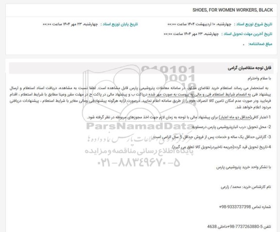 استعلام SHOES, FOR WOMEN WORKERS, BLACK