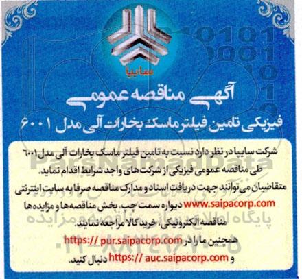 مناقصه فیزیکی تامین فیلتر ماسک بخارات آلی مدل 6001