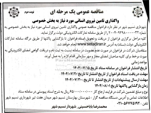 مناقصه واگذاری تامین نیروی انسانی مورد نیاز به بخش خصوصی - نوبت دوم