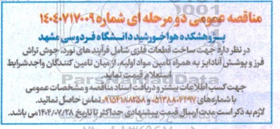 مناقصه ساخت قطعات فلزی شامل فرایندهای نورد، جوش، تراش فرز و پوشش آنادایز