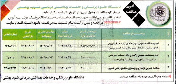 تجدید مناقصه تهیه، طبخ و توزیع غذای بیماران و کارکنان ...