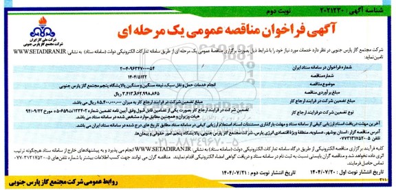 مناقصه انجام خدمات حمل و نقل سبک، نیمه سنگین و سنگین - نوبت دوم 