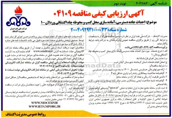 آگهی ارزیابی کیفی مناقصه احداث جاده دسترسی و آماده سازی محل کمپ و چاه اکتشافی وردلان - نوبت دوم 