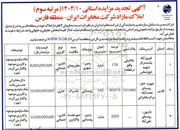 تجدید مزایده استانی فروش 3 فقره از املاک - مرتبه سوم