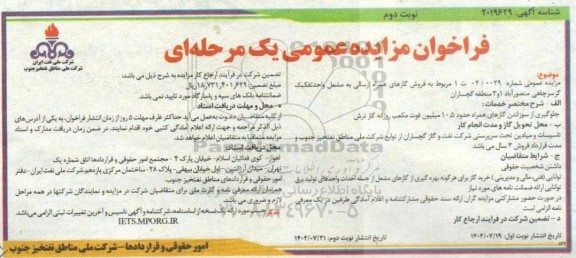 مزایده فروش گازهای همراه ارسالی به مشعل واحد تفکیک گرسرچاهی منصورآباد 1 و 3 