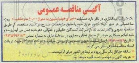 مناقصه عملیات اجرای فونداسیون به متراژ 10.000 متر مکعب