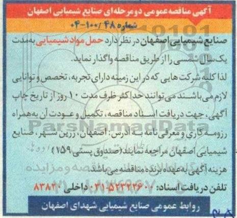 مناقصه حمل مواد شیمیایی 