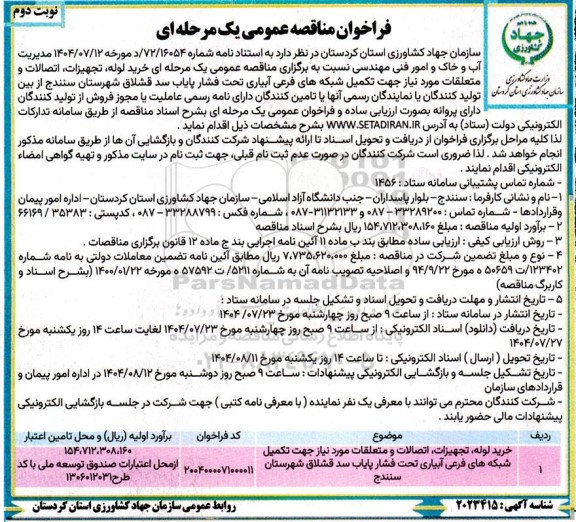 مناقصه خرید لوله ،تجهیزات، اتصالات و متعلقات مورد نیاز جهت تکمیل شبکه های فرعی آبیاری...نوبت دوم 