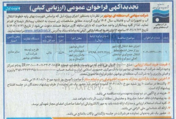تجدید مناقصه اجرای خط انتقال آب 