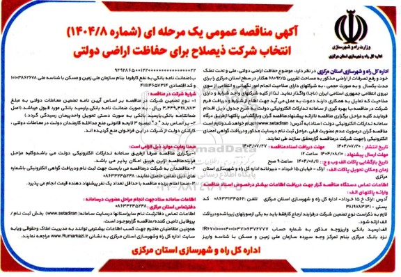 آگهی مناقصه  انتخاب شرکت ذیصلاح برای حفاظت اراضی دولتی