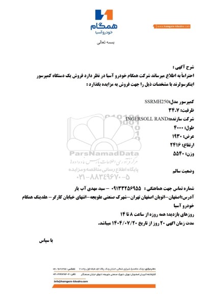 مزایده فروش یک دستگاه کمپرسور اینگرسولرند