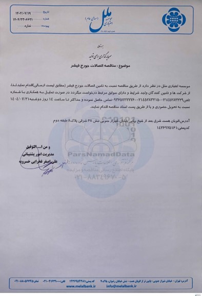 مناقصه اتصالات جورج فیشر 