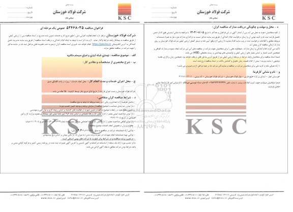 مناقصه عمومی نوسازی شبکه آبیاری و اجرای سیستم مکانیزه 