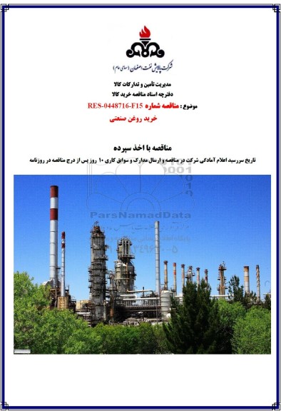 مناقصه خرید روغن صنعتی 