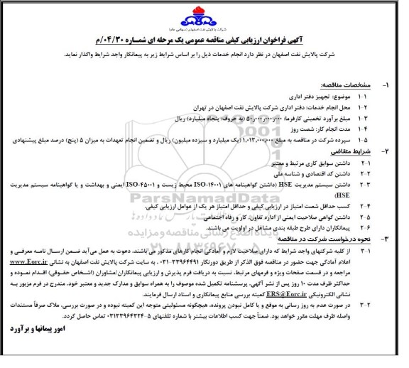 فراخوان ارزیابی کیفی مناقصه تجهیز دفتر اداری